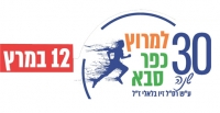 מרוץ כפר סבא ע”ש רס”ל זיו בלאלי ז”ל