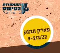 פסטיבל טיפוס קהילתי- תמנע