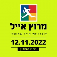מרוץ אייל 2022