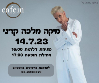 מיקה מלכה קרני מגיעה לקפאין