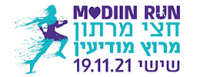 חצי מרתון מרוץ מודיעין