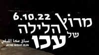 מרוץ הלילה של עכו