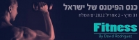  כנס הפיטנס של ישראל