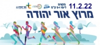 מרוץ אור יהודה ה-10