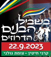 בשביל הבנים הדרוזים