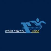בית ספר לשחיה צין ספורט